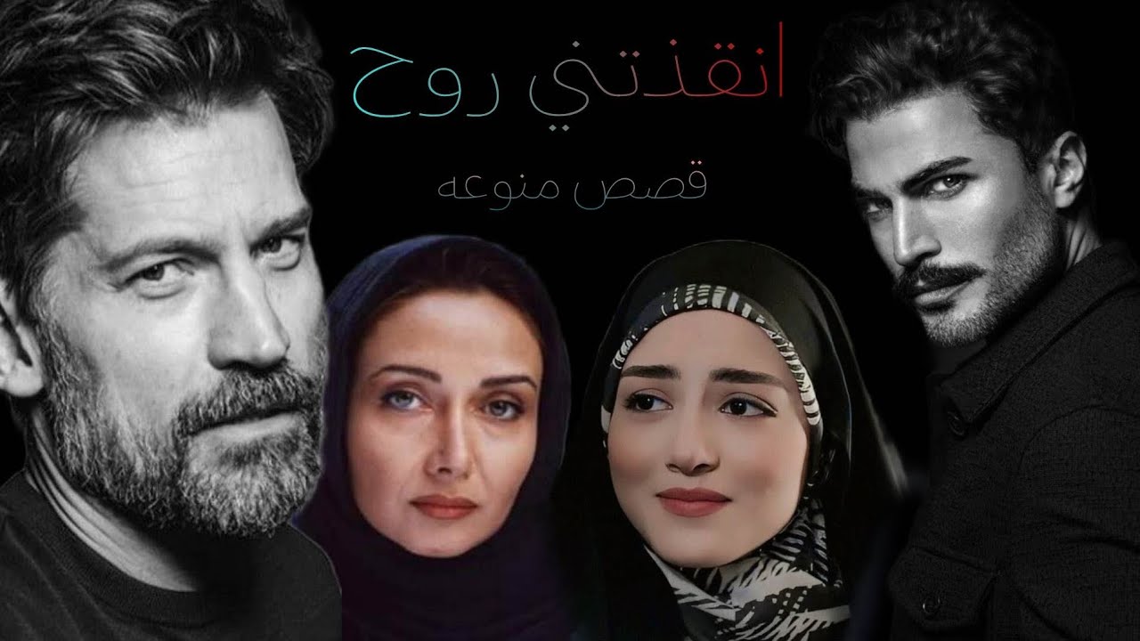 انقذتني روح خلوني دخيله وزوجوني غصب البارت8و9لاتنسوني بالايك والاشتراك فدوه 💕☺️
