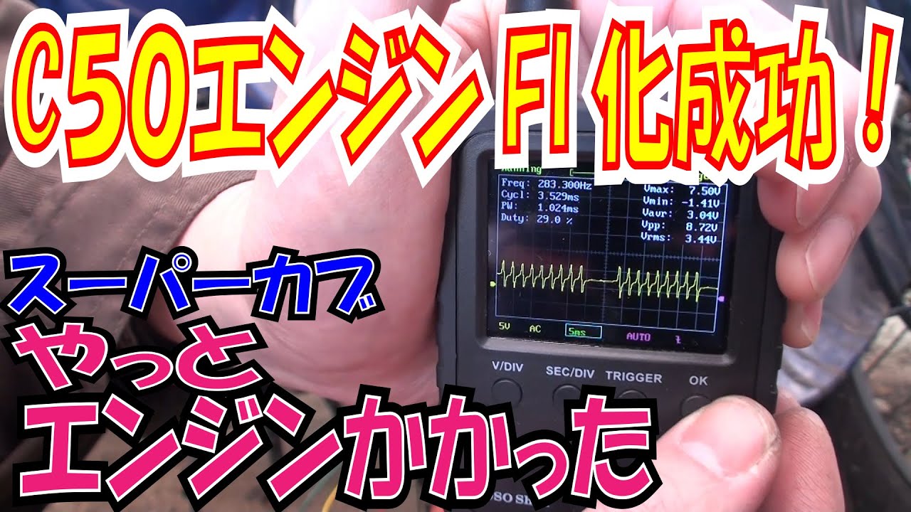 ヤッター！エンジン始動　FI化達成！　オシロスコープで波形も！　エラーコード出てるけどねｗ【ほねたもがれーじ】０７７　スーパーカブインジェクション化⑱の巻　SUPER CUB