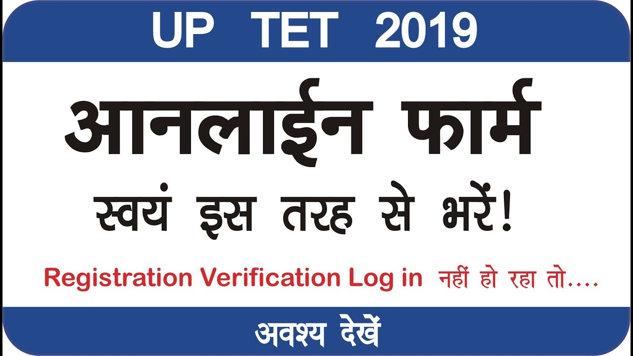 UPTET 2019 Online Form Kaise Bhare| How To Fill UPTET 2019 Online Form UPTET 2019 फॉर्म कैसे भरें