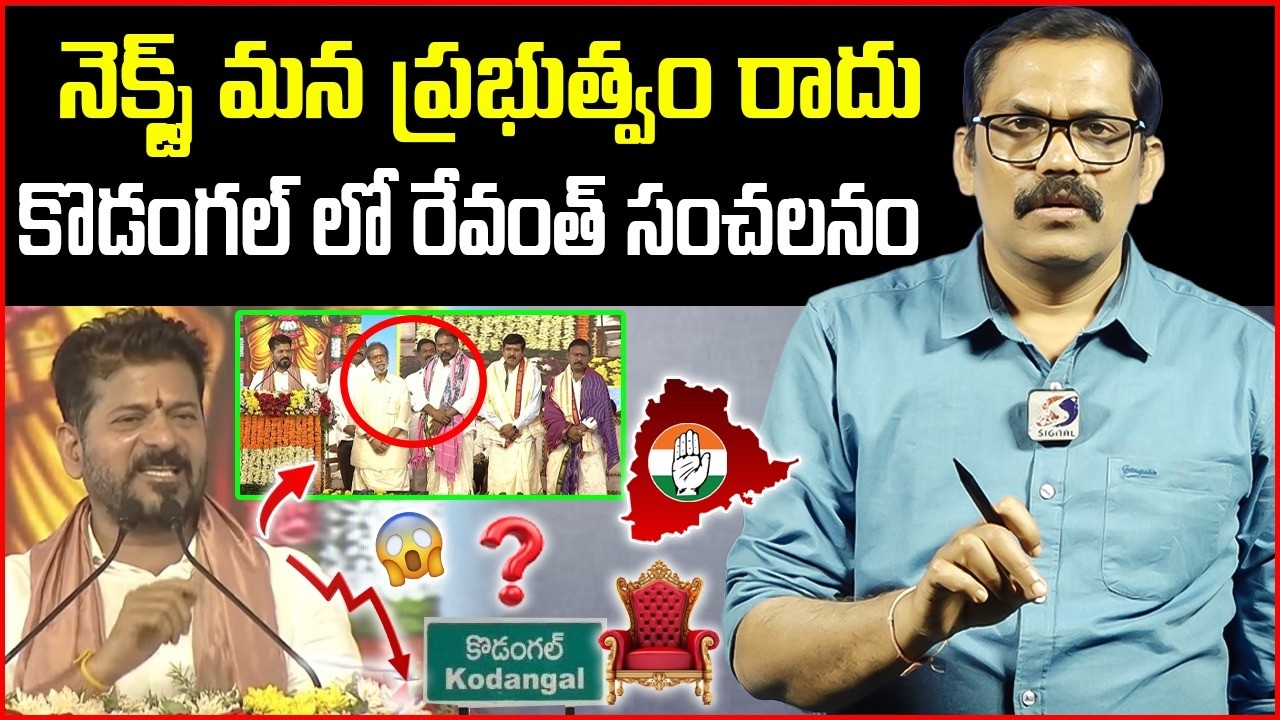 🚨🚨 Burning Issue : Revanth Reddy Shocking Comments On His CM Post || Kodangal Meeting || Signal TV