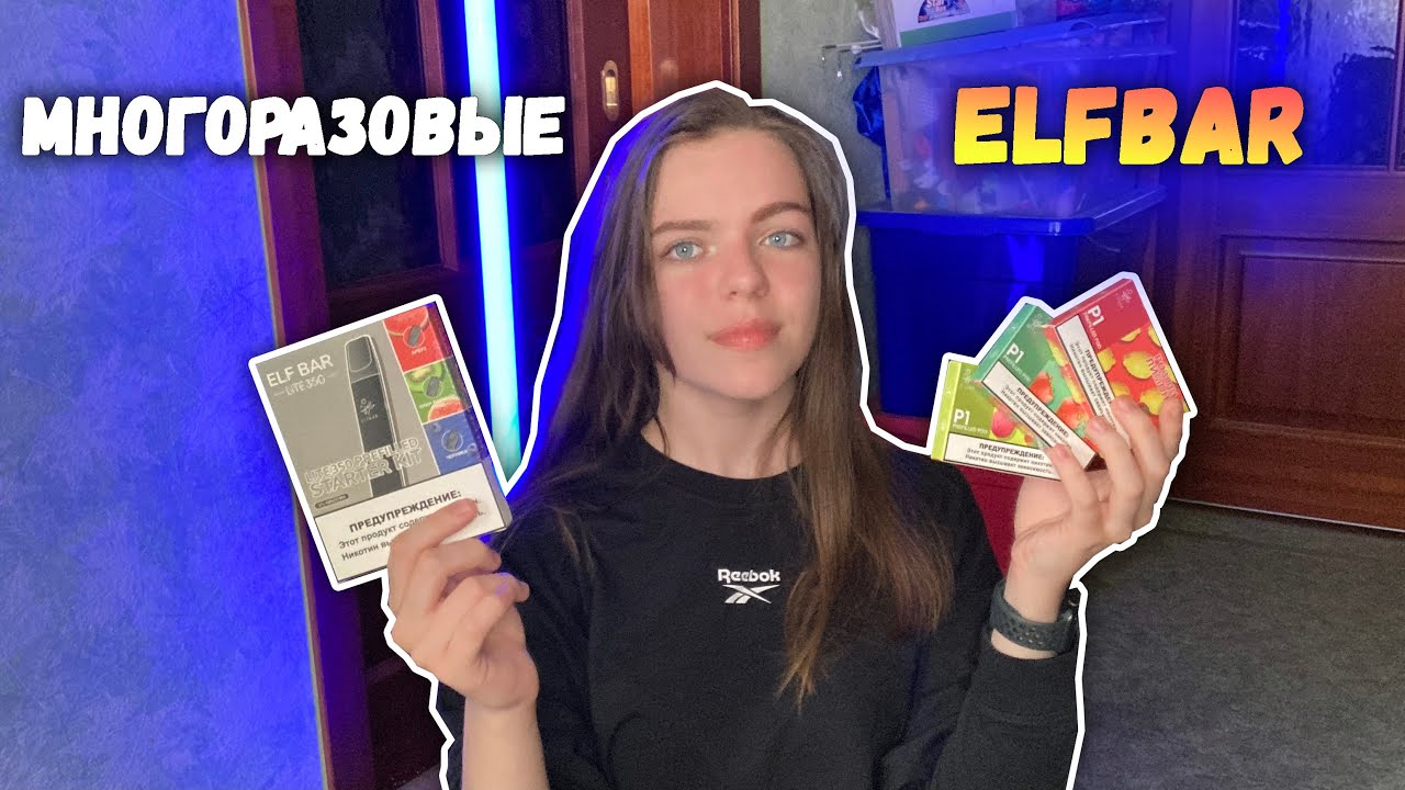 МНОГОРАЗОВЫЕ ElfBar Lite350 с картриджами P1