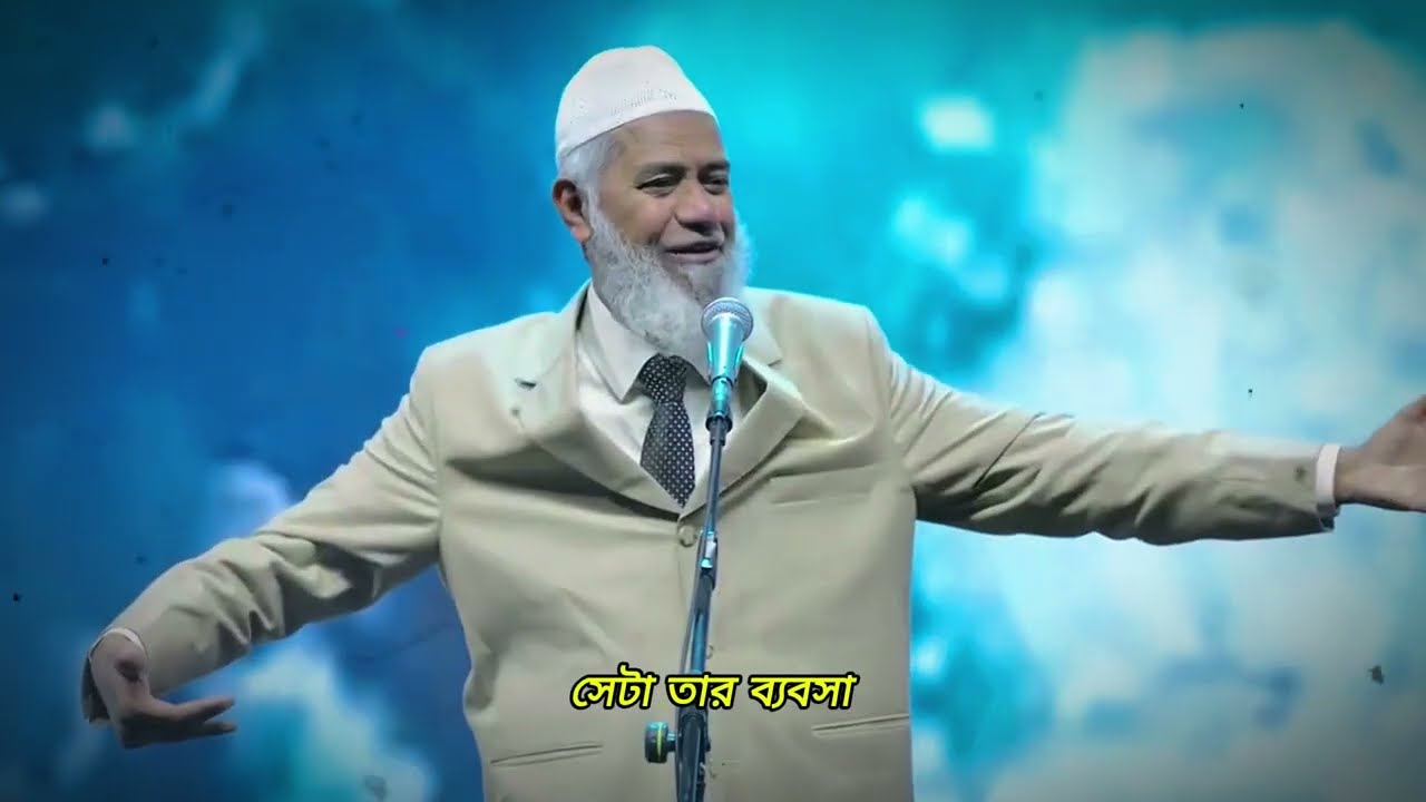 দ্রুত ধনী হতে চান? তরুণ মুসলিমদের জন্য ড. জাকির নায়েকের বিশেষ পরামর্শ  (নতুন লেকচার ২০২৫)
