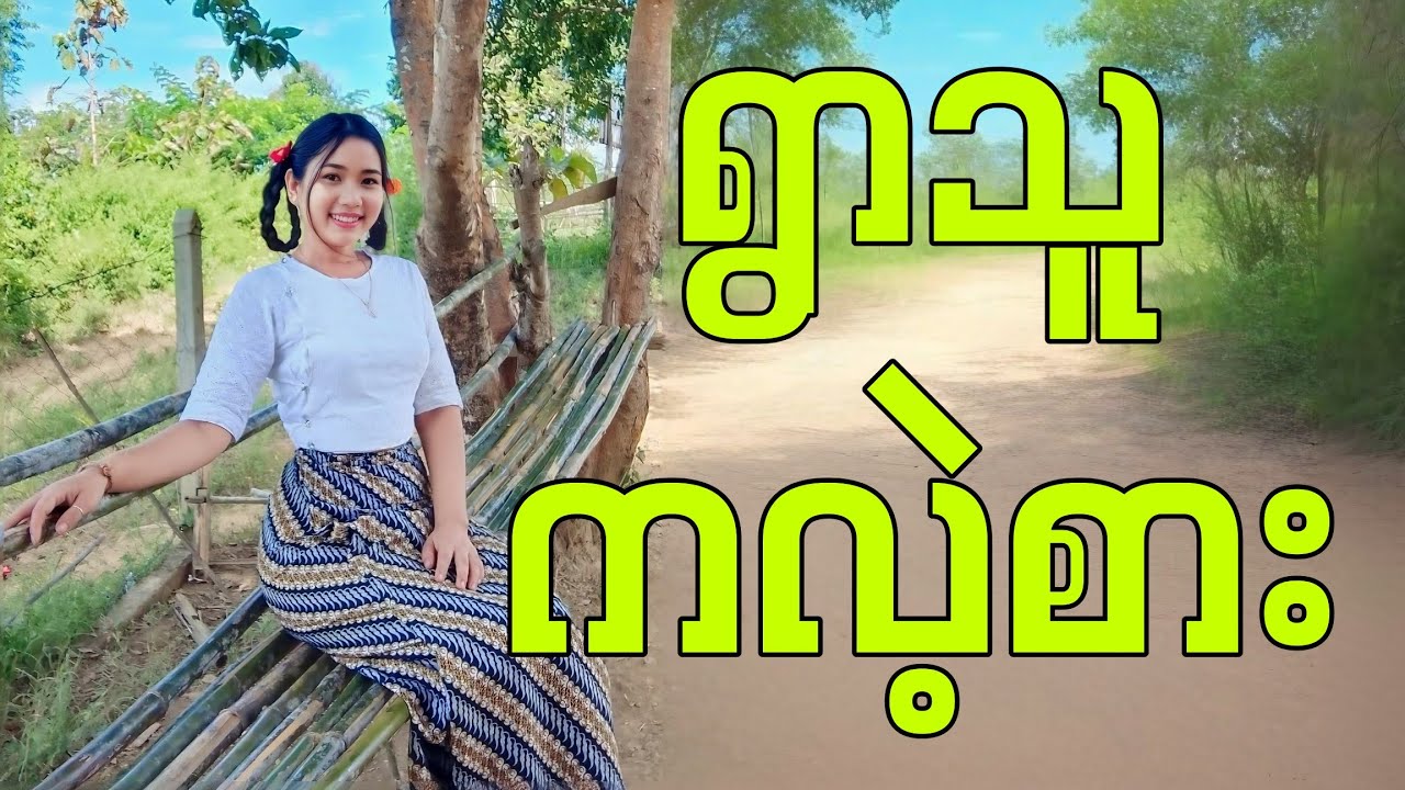 ရွာသူရဲ့ ကလဲ့စား