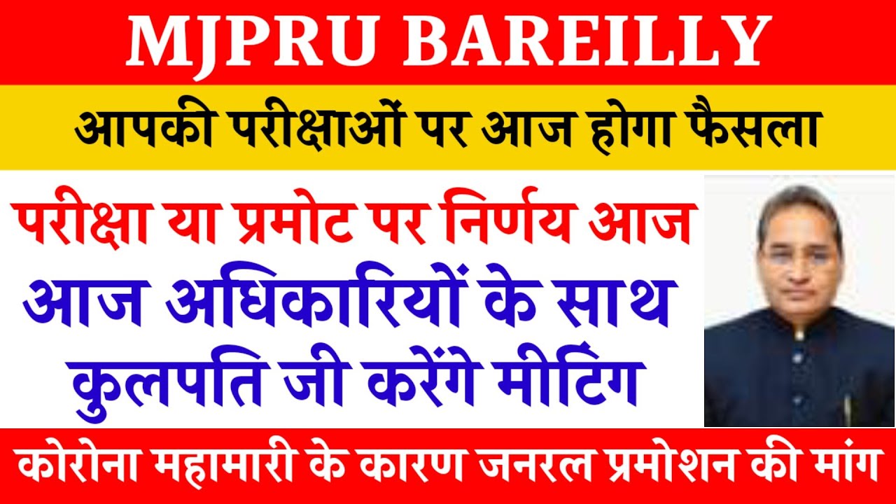 परीक्षा या प्रमोट पर फैसला आज | MJPRU EXAM 2021 LATEST NEWS TODAY | MJORU PROMOTE NEWS | NEWSWITHIS