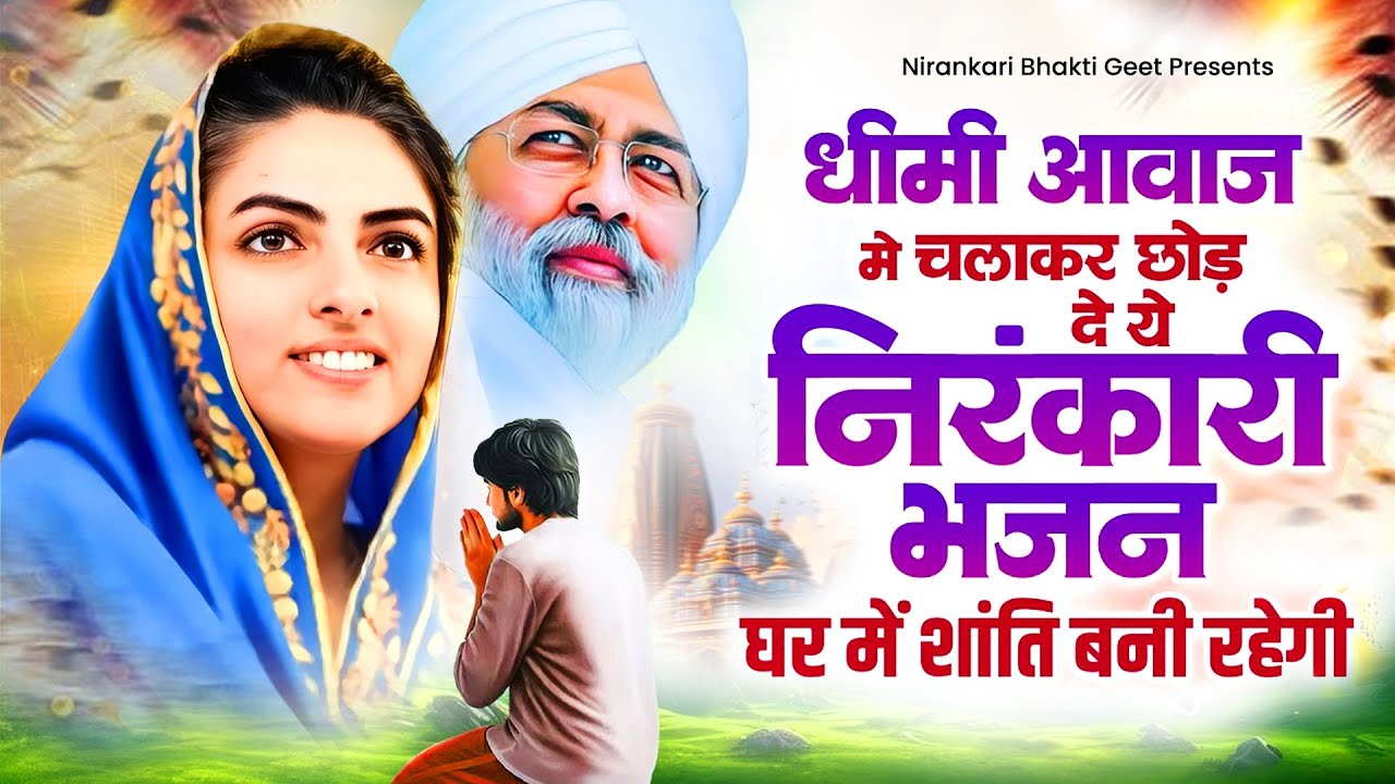 धीमी आवाज में चलाकर छोड़ दे ये निरंकारी भजन घर में शांति बनी रहेगी | Nirankari Bhajan | Bhajan 2026
