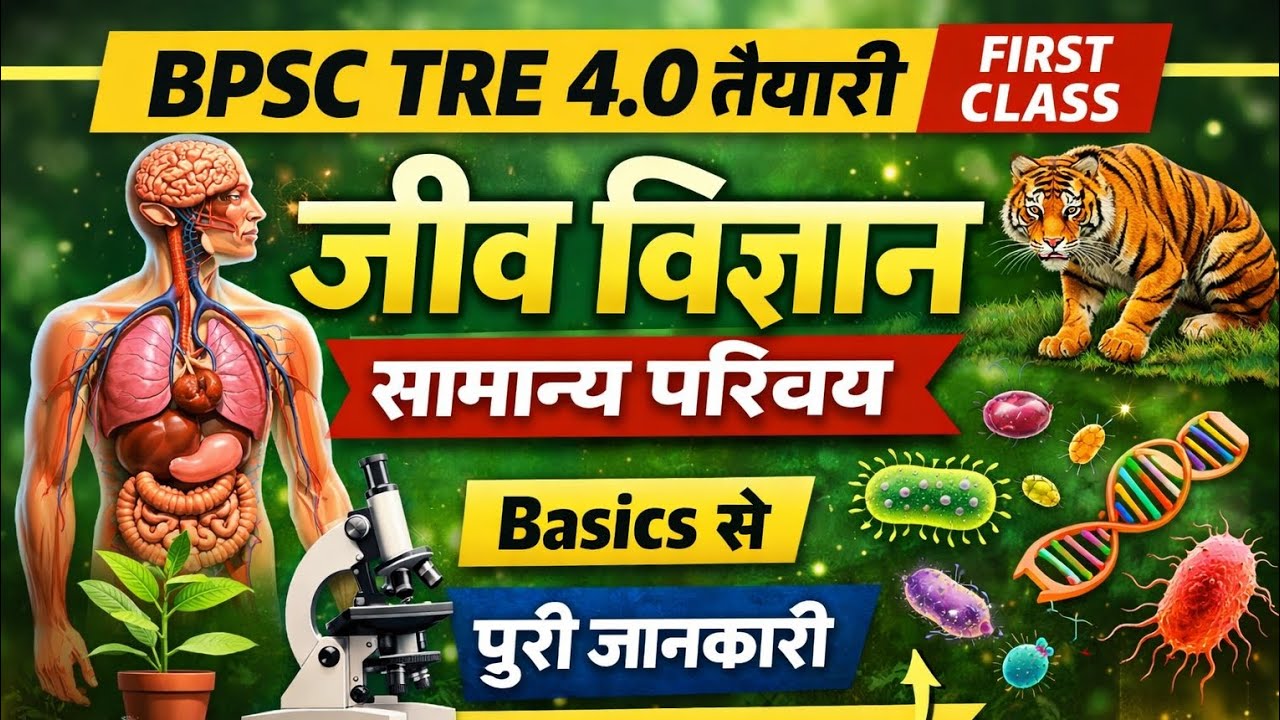 बिहार शिक्षक भर्ती जीव विज्ञान class 1 | biology introduction bpsc Tre 4.0 | science for tre