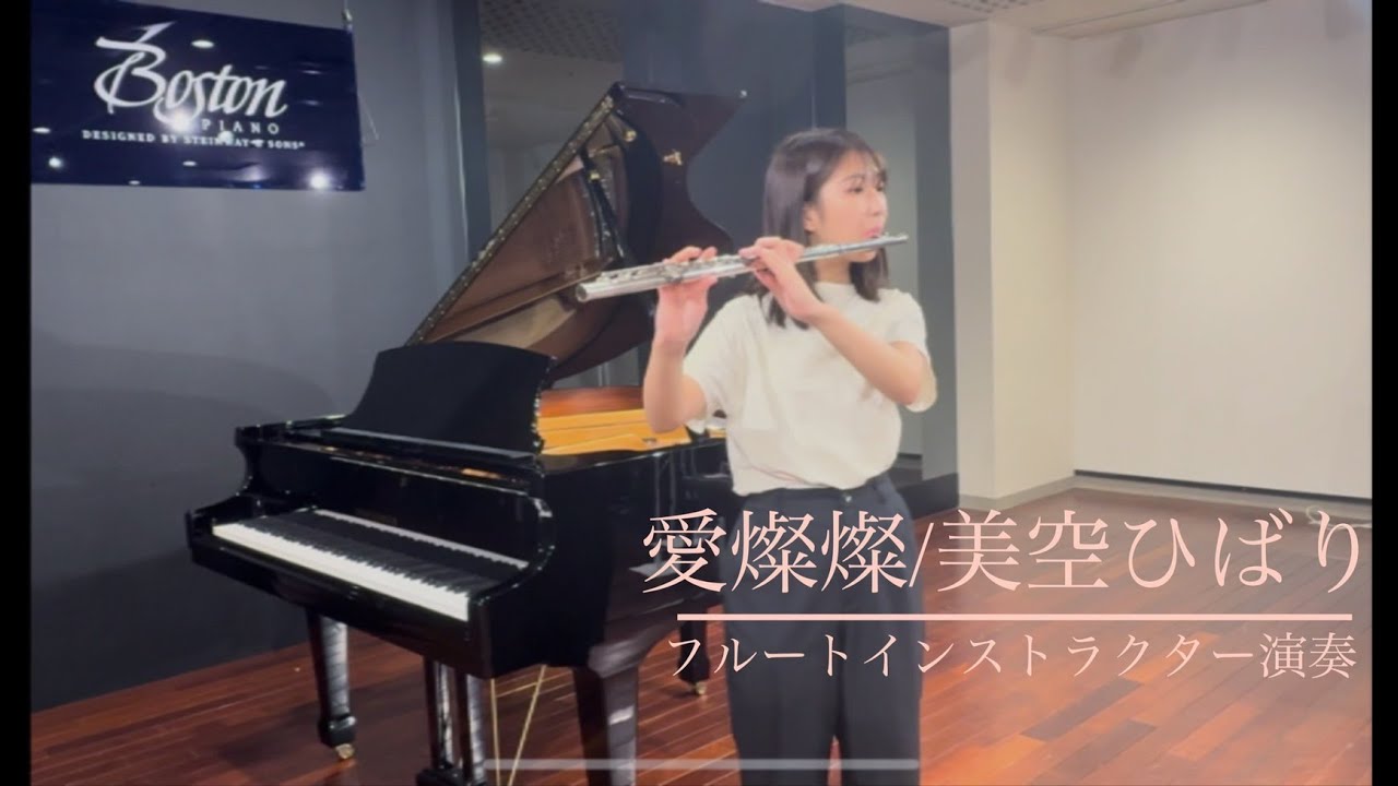 【フルート】愛燦燦/美空ひばり　島村楽器川崎ルフロン店インストラクター演奏