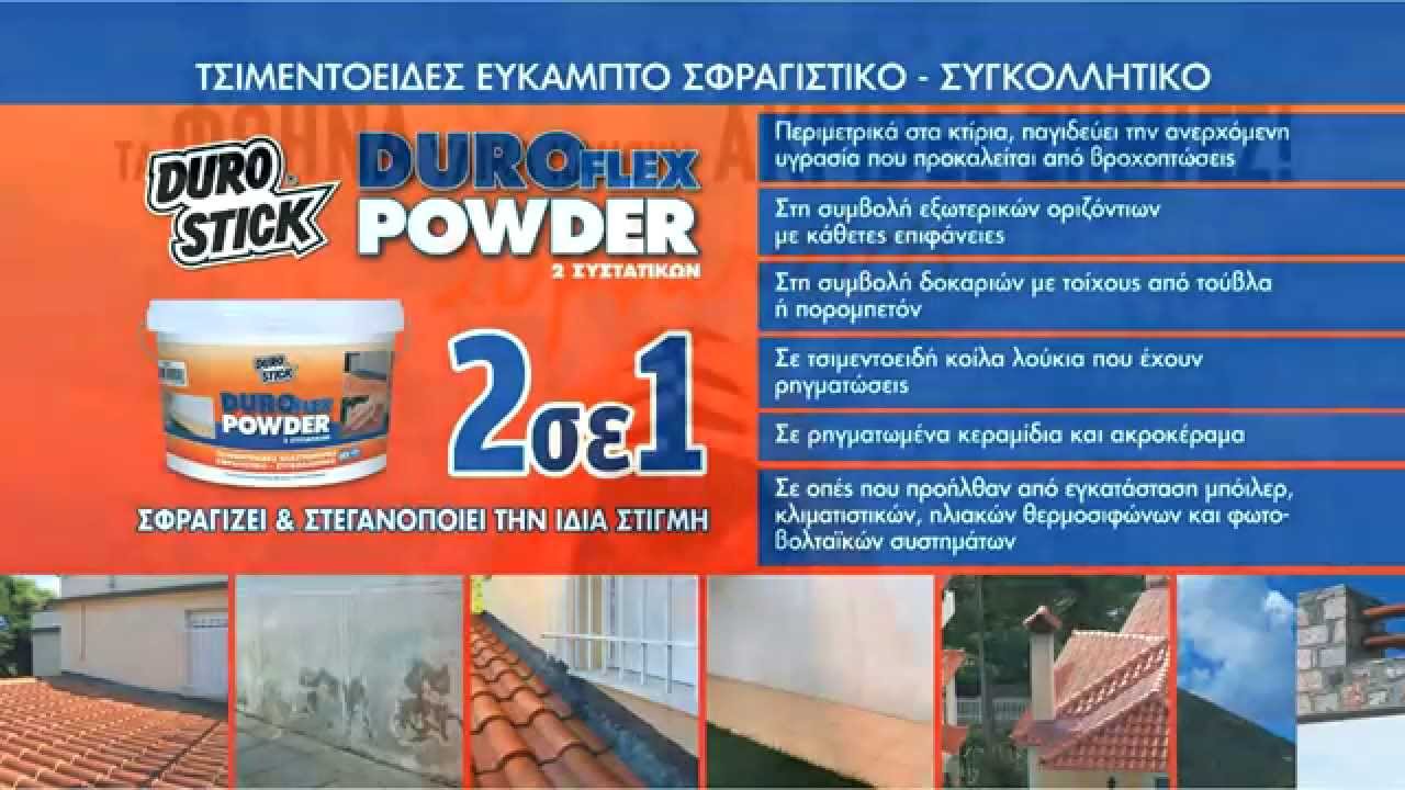 Τα πιο αγαπημένα προϊόντα της DUROSTICK