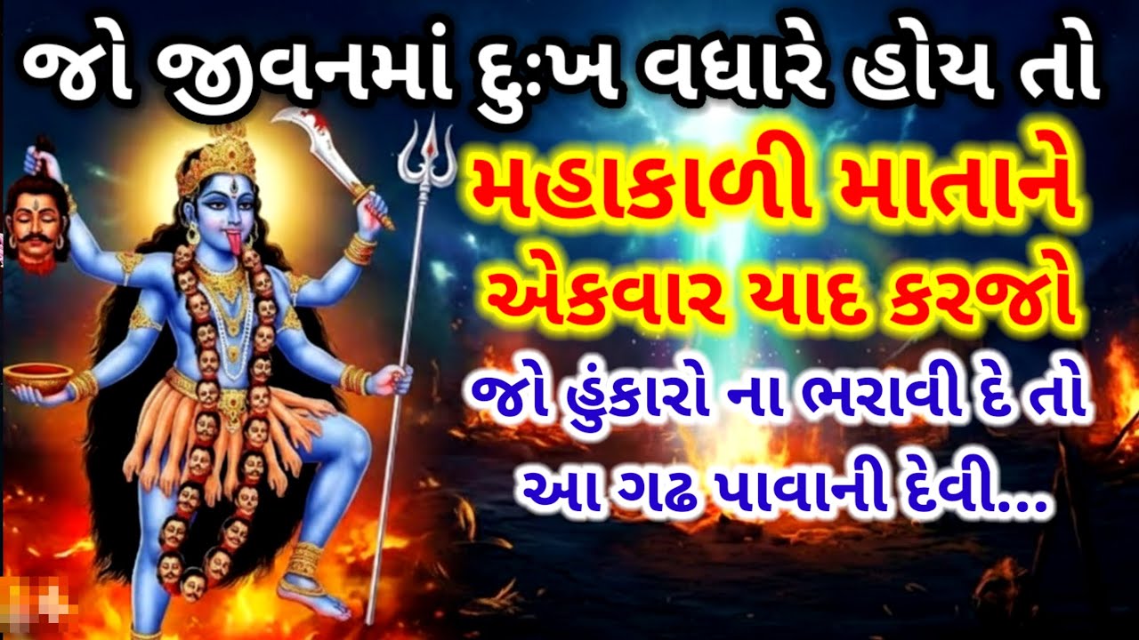 જો જીવનમાં દુઃખ વધારે હોય તો મહાકાળી માતાને એક વાર યાદ કરજો | Mahakali Sandesh