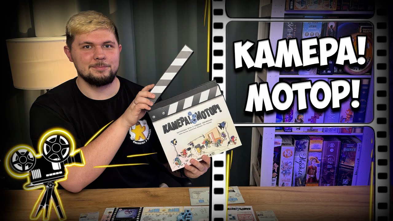 Камера мотор | Обзор игры | | Настолки в деталях | Roll Camera!: The Filmmaking Board Game