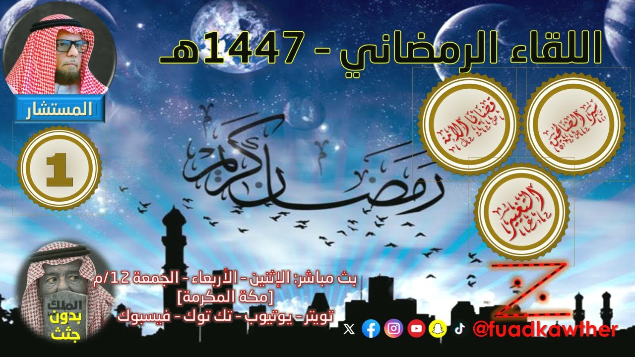 اللقاء الرمضاني | 1447 - (1) ☪️