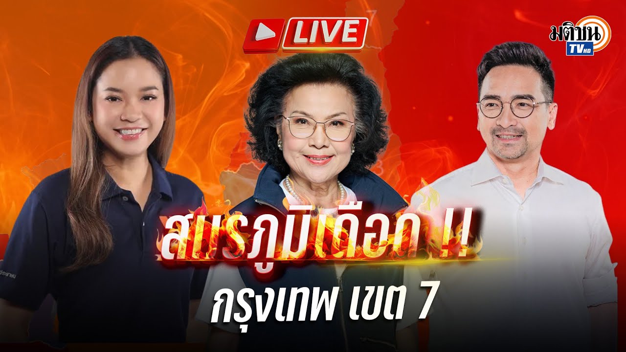 🔴Live : เกาะติดนับคะแนนเลือกตั้ง 2569 กรุงเทพฯ เขต 7 บางซื่อ : Matichon TV