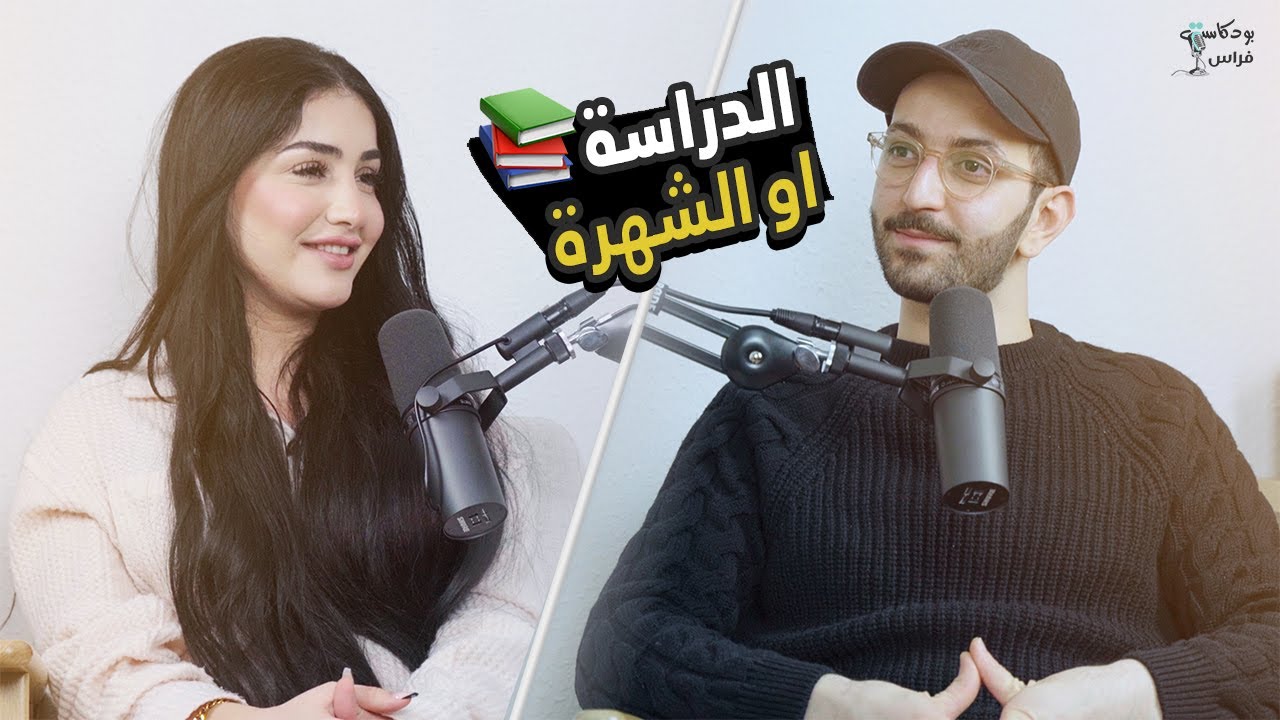 الفرق بين دبي وألمانيا لمشاهير السوشل ميديا 🍿 | مع أميرة الحسين | بودكاست مع فراس 🎙️