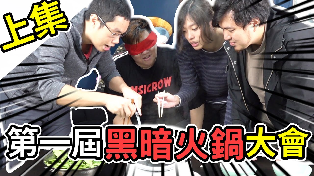 居然有人放這個？？？來一場蒙眼亂放食材的黑暗火鍋大會吧！（上篇）｜阿晋的日常【@胡子Huzi @1129jerry @JBao 】