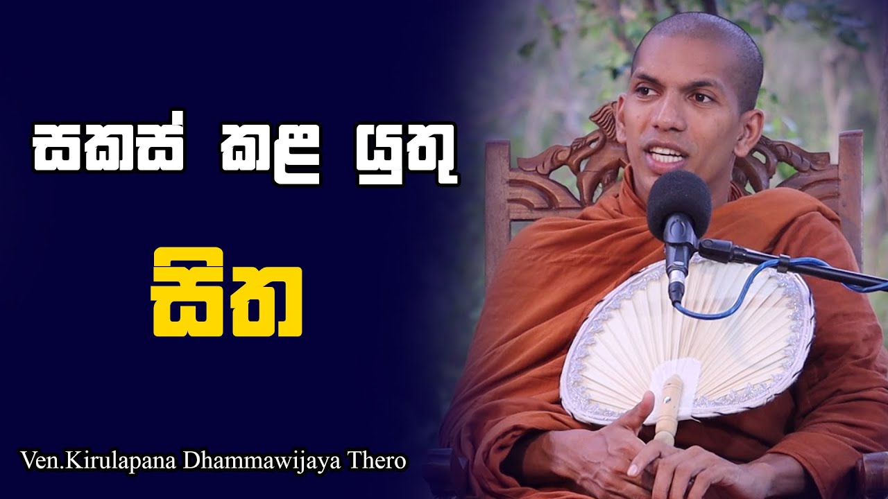 සකස් කළ යුතු සිත | Ven.Kirulapana Dhammawijaya Thero