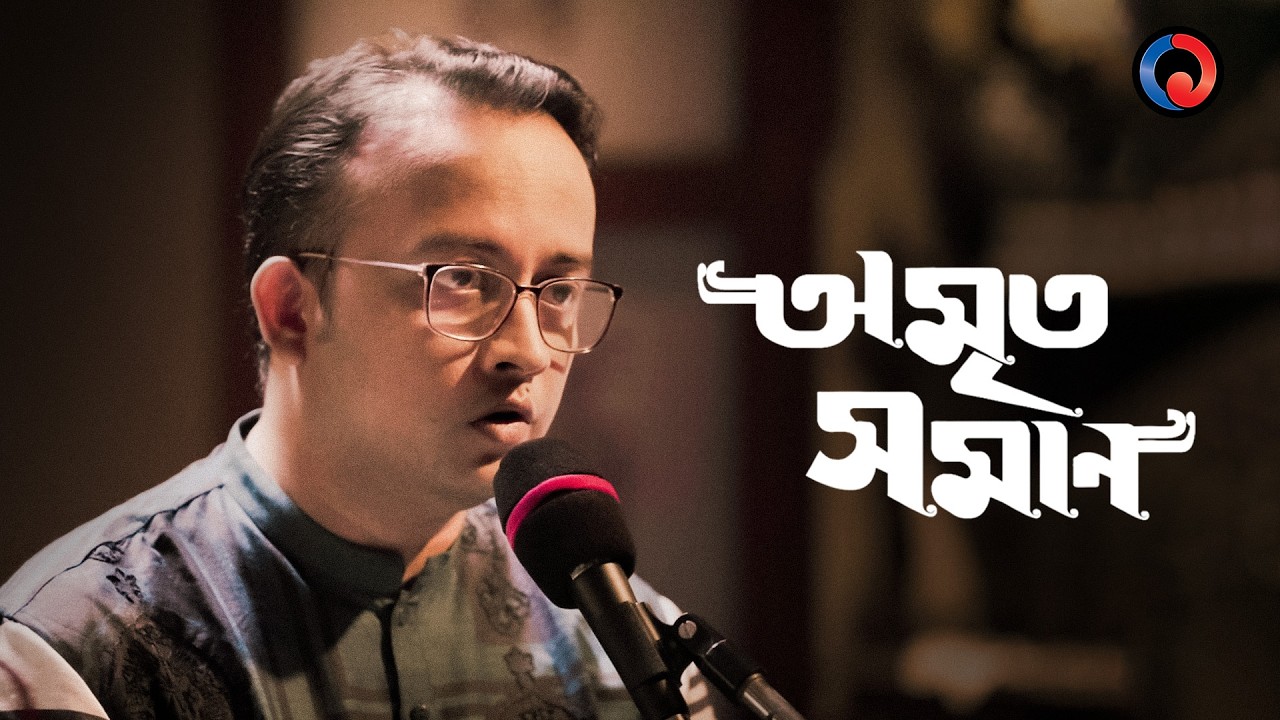 Amrito Soman | Sri Ramkrishna Kathamrito | One Theatre | Song