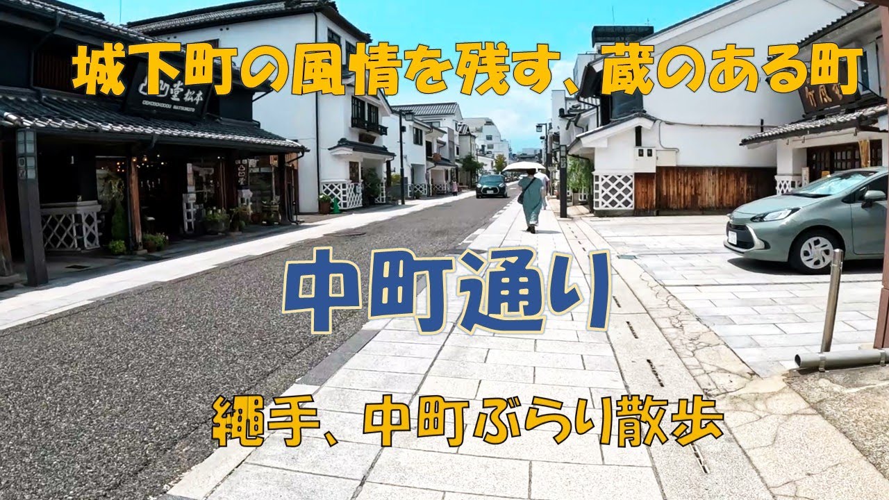 城下町の風景を残す、蔵のある町並み　中町通り