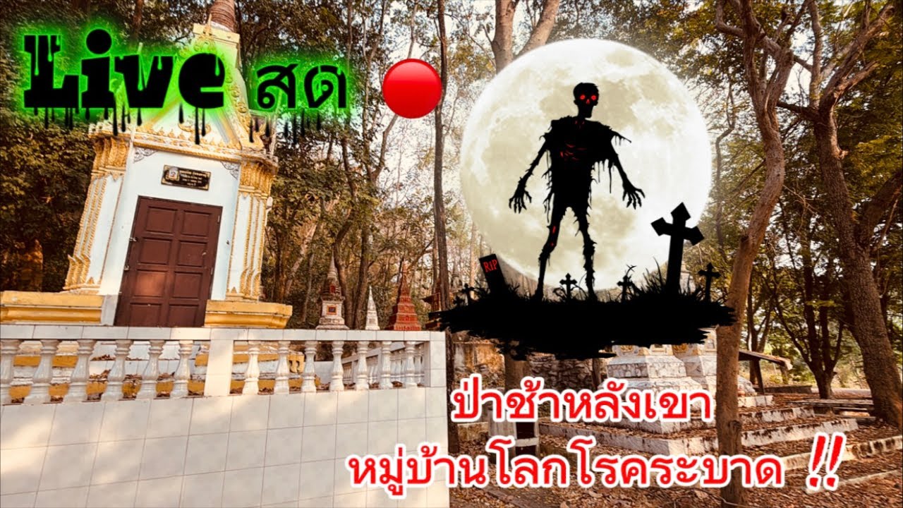 Live สด 🔴 ลุยเดี่ยว !! ￼[ โลใหม่ ] ป่าช้าแปลก และ ￼เฮี้ยนหลังเขาหลอนจริงไรจริง [ ๑๘-๒-๖๙   ]