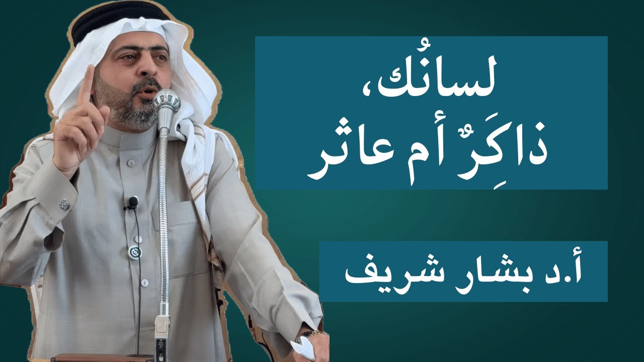 #خطبة_الجمعة || لسانُك، ذاكرٌ أم عاثر؟؟ ||مسجد أم العلا|| أ.د بشار شريف ٢٠٢٥/٤/٢٥