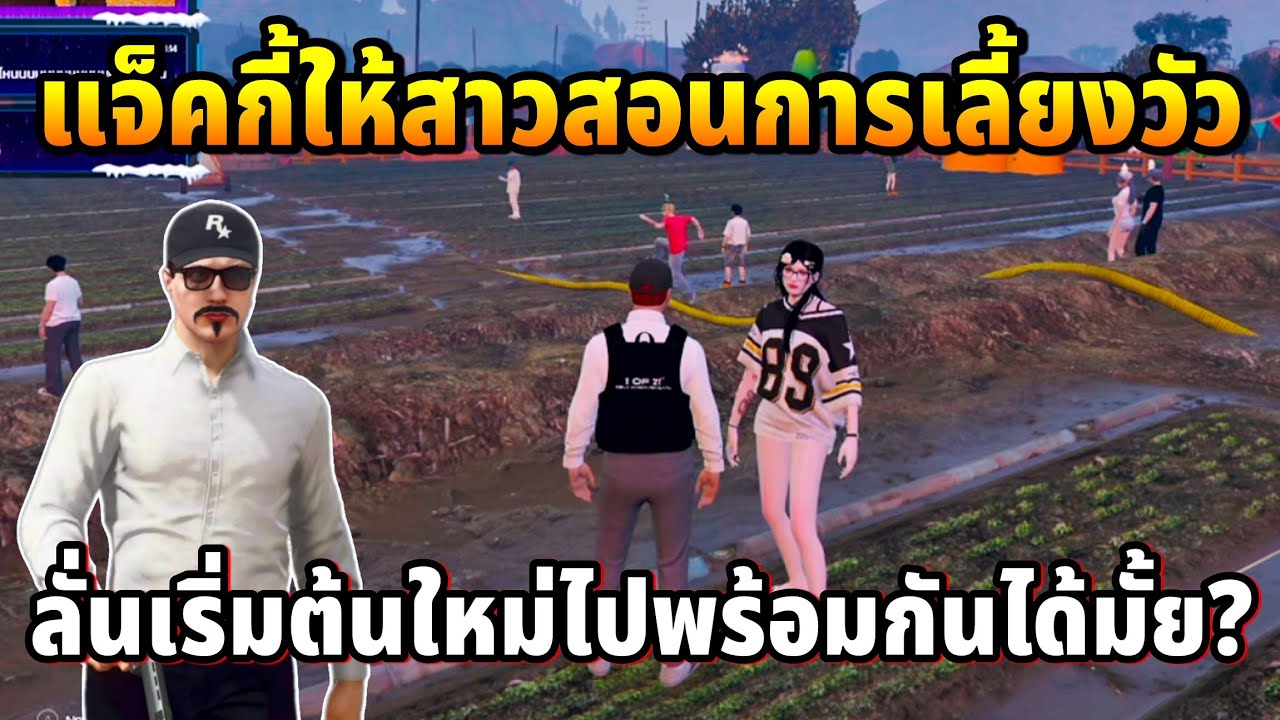 แจ็คกี้ให้สาวสอนการเลี้ยงวัว ลั่นขอเริ่มต้นใหม่ไปพร้อมกัน | GTA TIME TOWN