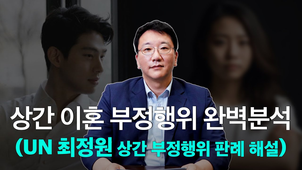 상간 이혼 부정행위, 항소심은 왜 이렇게 봤을까? (feat. 최정원 사건) #노종언변호사  #이혼전문변호사  #최정원 #이혼 #상간 #부정행위 #법무법인존재