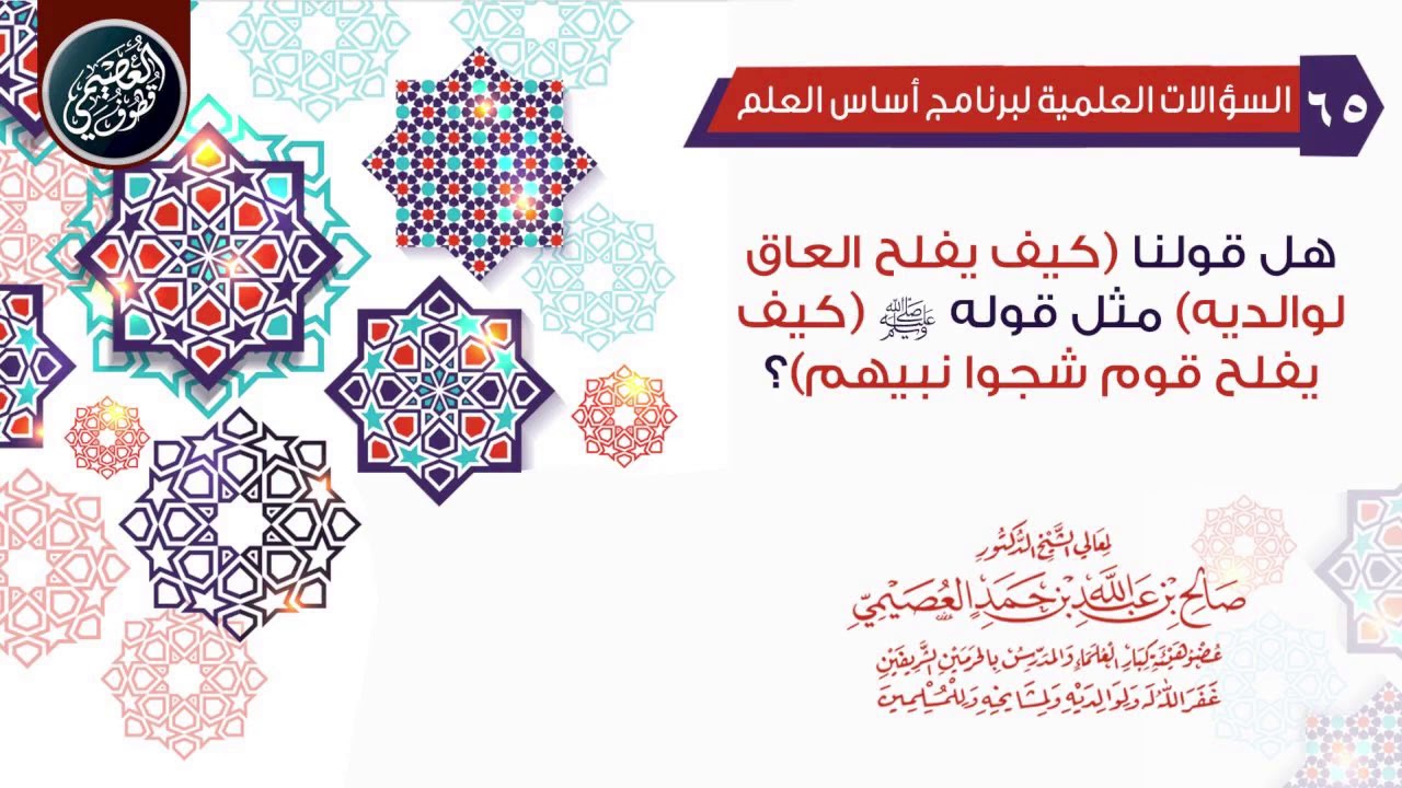 هل قولنا (كيف يفلح العاق لوالديه)…  مثل قوله ﷺ (كيف يفلح قوم شجوا نبيهم) ؟| الشيخ صالح العصيمي