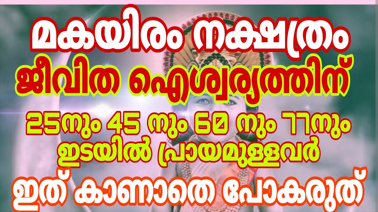 മകയിരം നക്ഷത്രക്കാർ ഇത് ശ്രദ്ധിച്ചാൽ ജീവിതവിജയം ഉറപ്പ്