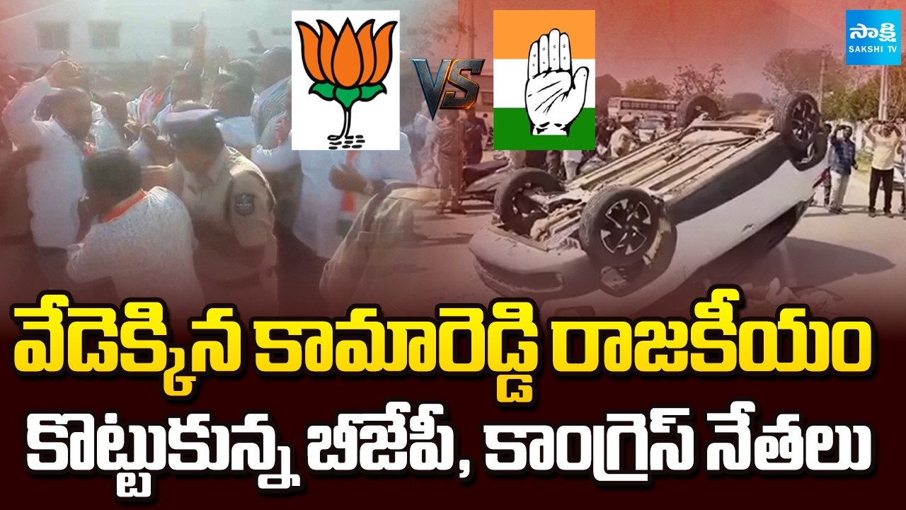 Massive Tension in Kamareddy Politics | కొట్టుకున్న బీజేపీ, కాంగ్రెస్ నేతలు | Telangana | Sakshi TV