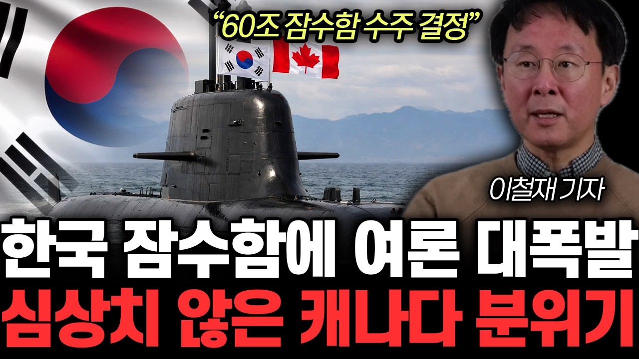 “60조 잠수함 수주 결정” 한국 잠수함에 여론 대폭발 심상치 않은 캐나다 분위기 | 이철재 기자 1부
