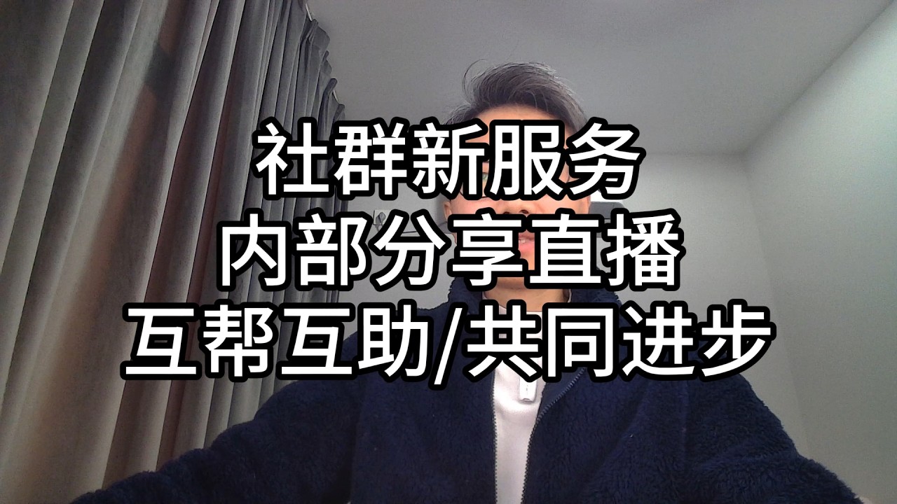 098-社群新服务，内部分享直播，互帮互助/共同进步