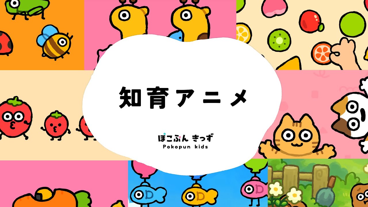 知育動画まとめ！その4｜すうじ・いろ・どうぶつ・なまえ｜赤ちゃんが喜ぶ知育アニメ・子供向けアニメ