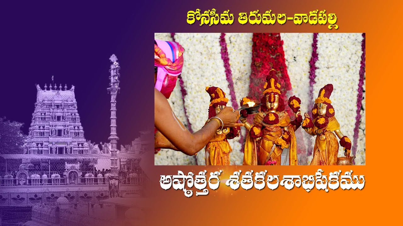 ది:15/10/2025 బుధవారం | 13వ వార్షిక బ్రహ్మోత్సవములు | అష్టోత్తర శతకళశాభిషేకం |కోనసీమ తిరుమల వాడపల్లి