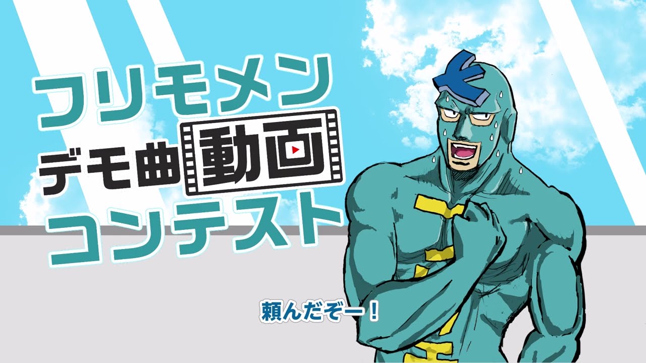 「フリモメンデモ曲動画コンテスト」開催告知動画