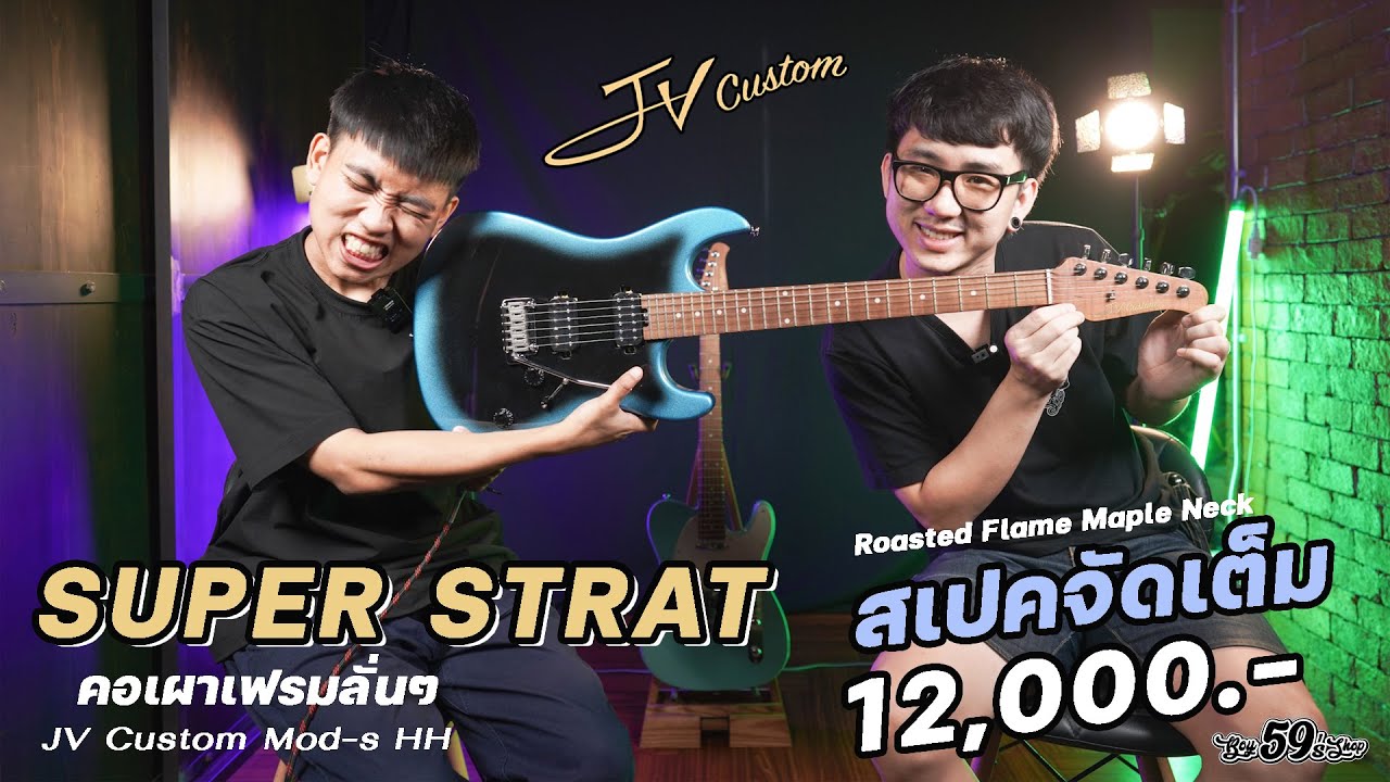 Jv Custom Mod-S HH Super Strat ฮัมคู่ สเปคจัดเต็ม ราคา 12000.-