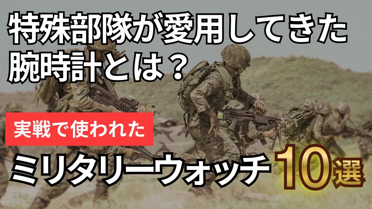 特殊部隊が愛用してきた腕時計とは？実用性で選ばれた名作たち