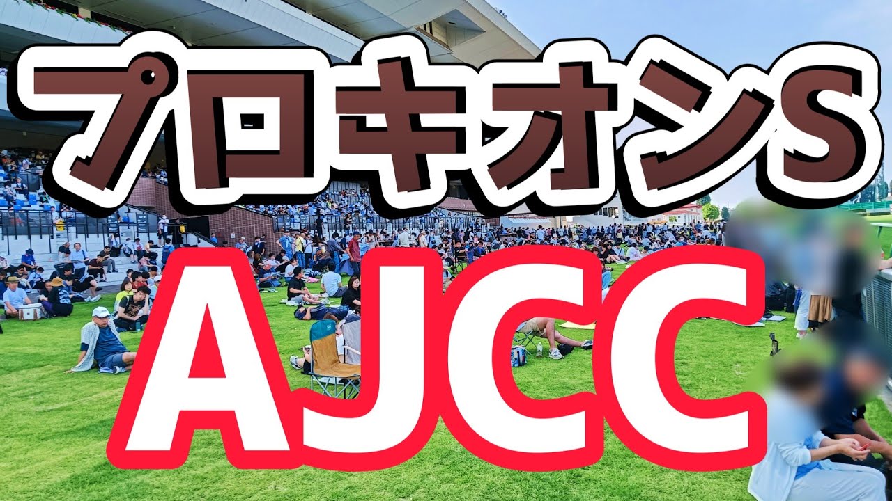 2026/1/25(日) 
JRA中央競馬ライブ実況
 小倉・京都・中山
冬の重賞王決定戦AJCCSP!!