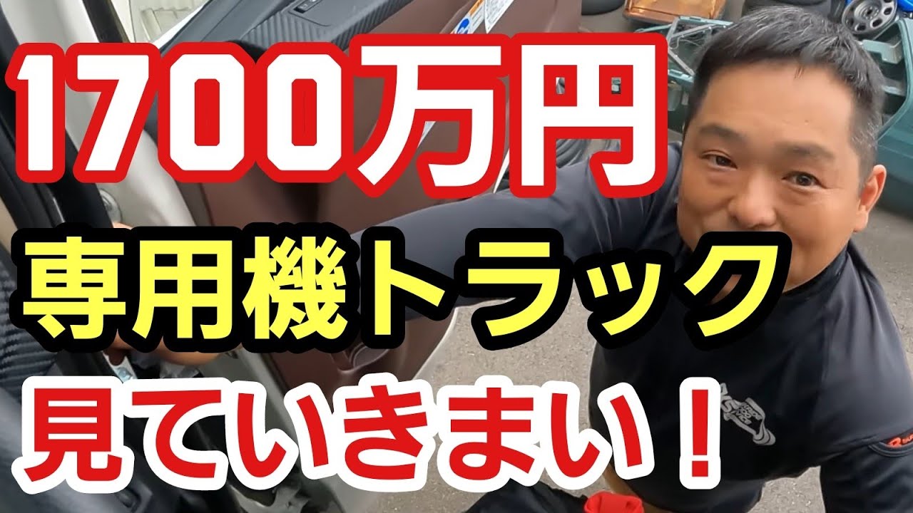 1700万円のトラックって凄く高いと思ったけど、あれこれワンオフで付いてる説明聞いてたら仕方ないかなって思えてきて、最終的には安いかもって感じるあたり絵とか壺とか買わされる素質があるかもって話