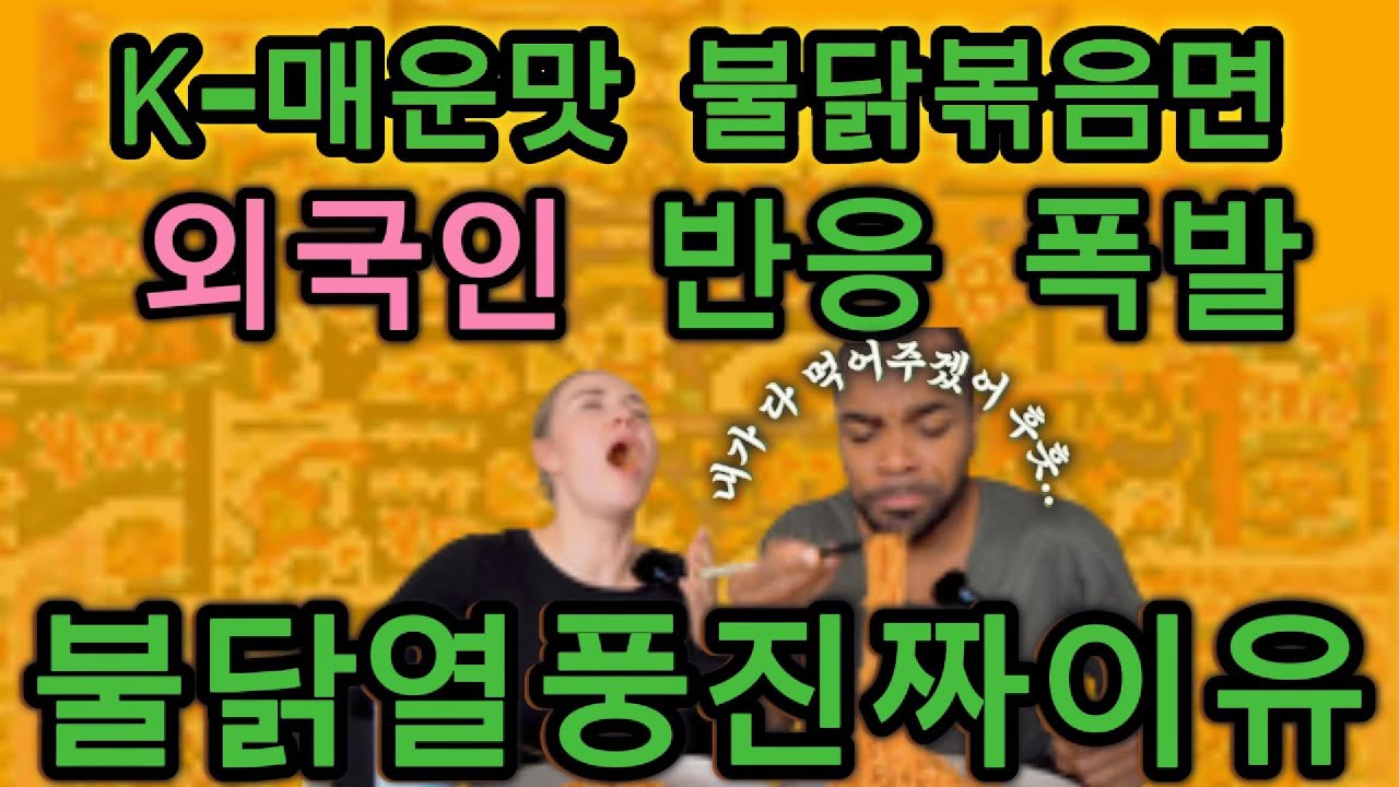 K- 매운맛, 세계를 뒤흔든다 | 불닭 볶음면 글로벌 열풍! [한국음식. 불닭먹는 외국인]