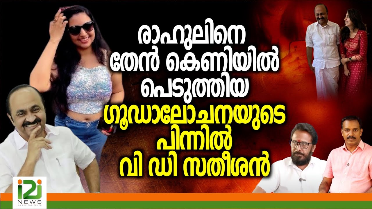 Rahul Mamkootathil Isuue | രാഹുലിനെ തേൻകെണിയിൽ പെടുത്തിയ ഗൂഡാലോചനയുടെ പിന്നിൽ വി ഡി  സതീശൻ