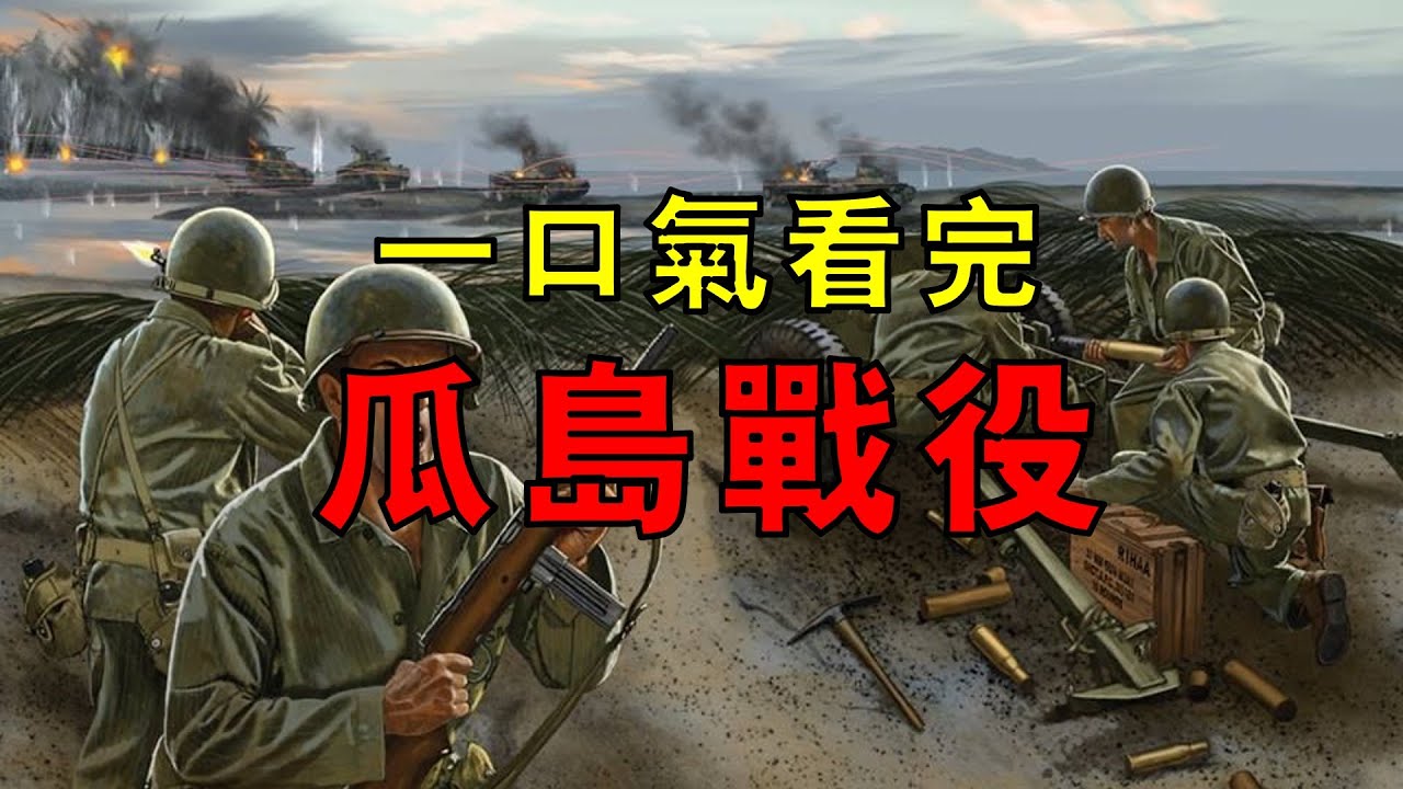 【瓜島戰役合集】人類史上最慘烈的島嶼爭奪戰，日軍海陸空三線皆敗，15000人被活活餓死，一口氣看完瓜島戰役！