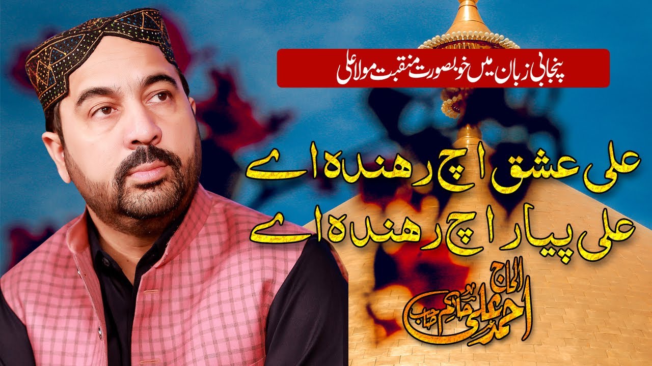 Ahmad Ali Hakim Wonderful Munqbat || Ali Ishq Vich Rehnda Ae || Munqbat Mola Ali