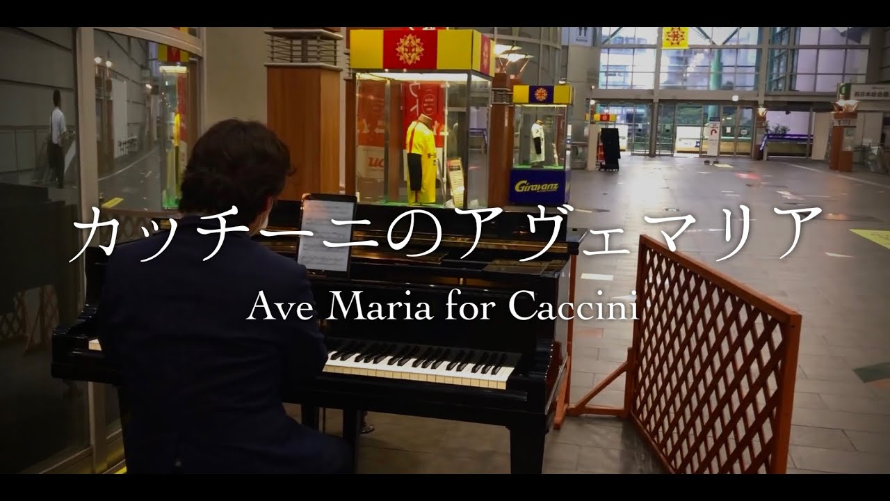 大ホールの響きの中で弾く「カッチーニのアヴェマリア」