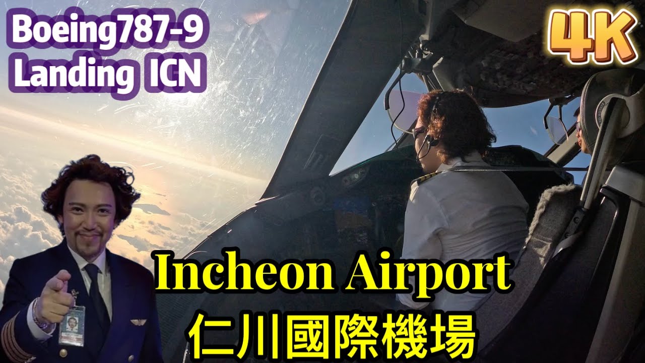 瘋狂機長 詹姆士｜仁川國際機場 進場落地 ICN Airport Approach landing