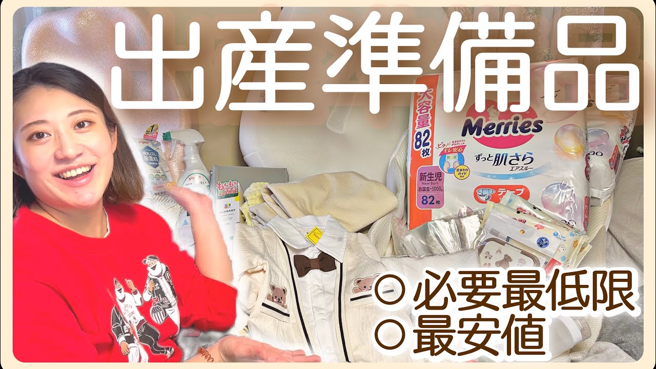 【出産準備品】これだけ揃えれば大丈夫！｜Amazon｜メルカリ｜西松屋｜SHEIN｜ダイソー