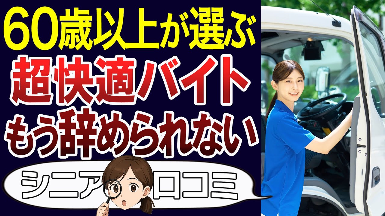 【60代働くならココ】シニアが選ぶ楽なバイト！口コミ30個紹介＜老後・シニアライフ＞