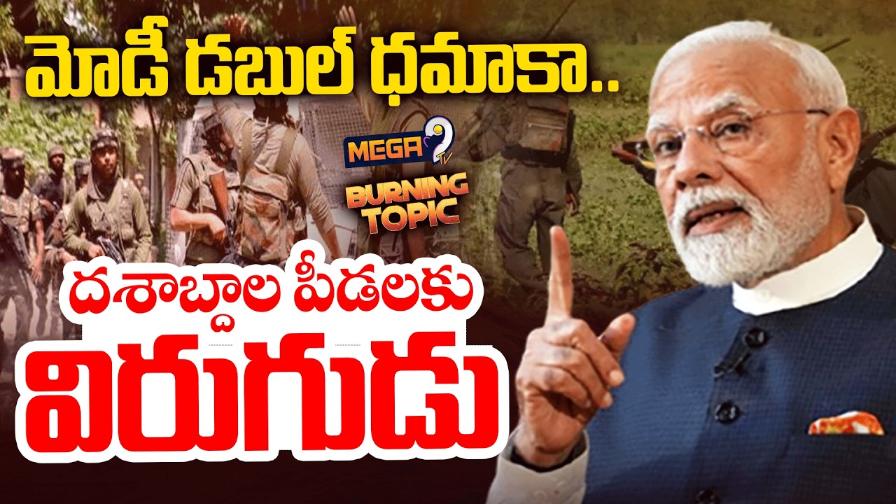 BURNING TOPIC : PM Modi on Naxalism | నక్సలిజంపై ఉక్కుపాదం | Mega9tv