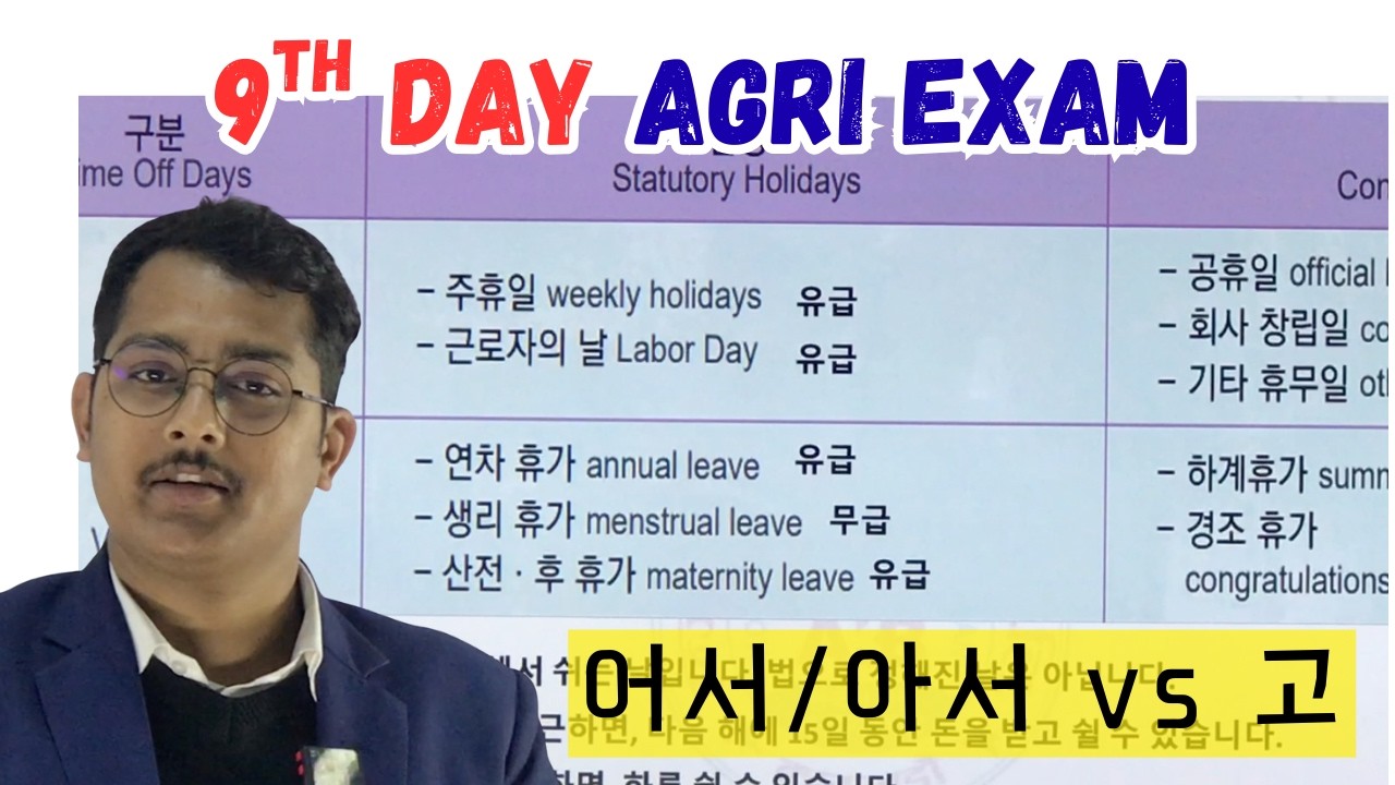 9th day Agri exam Detail Explain(설명) 휴가, 휴일, 무굽, 유굽, 법정, 약정, 어서/아서, 고 #ubtexam #epsexam #birendrasir