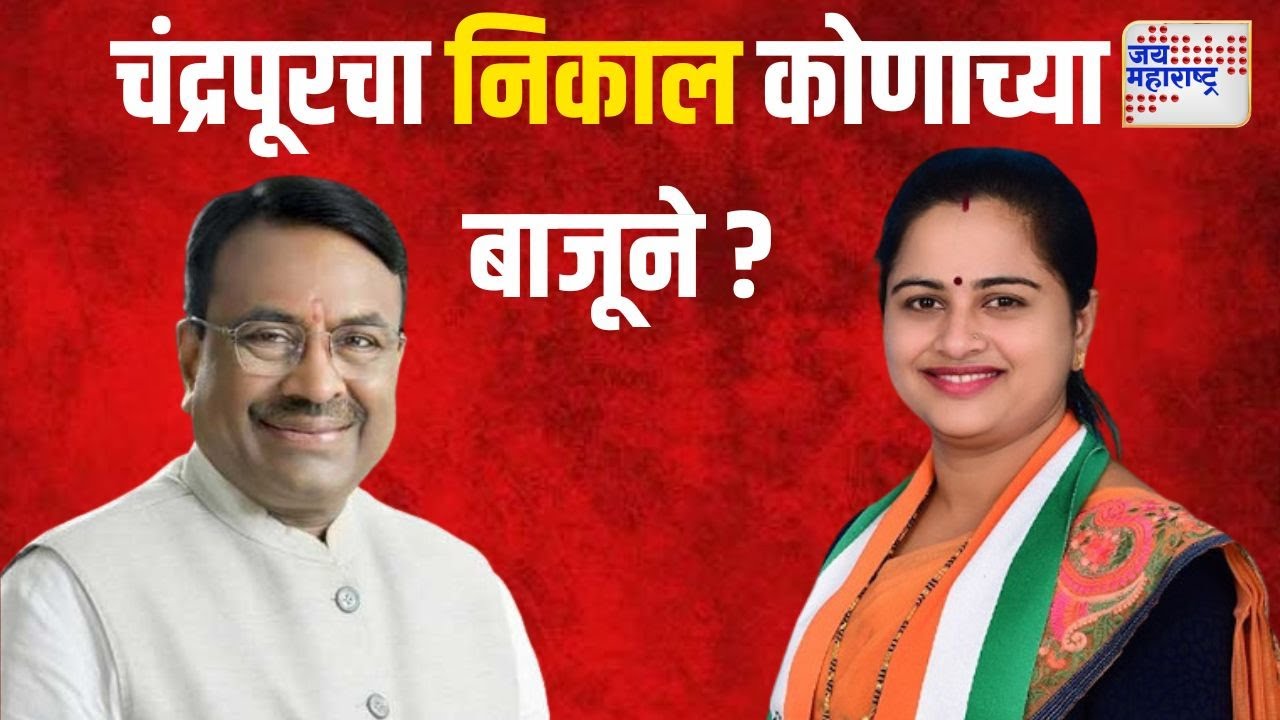 Chandrapur Lok Sabha | काय लागेल चंद्रपूरचा निकाल ? | Marathi News