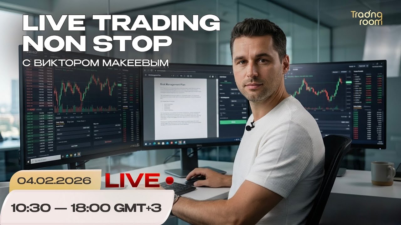 Трейдинг-онлайн с Виктором Макеевым. Non-stop LIVE !