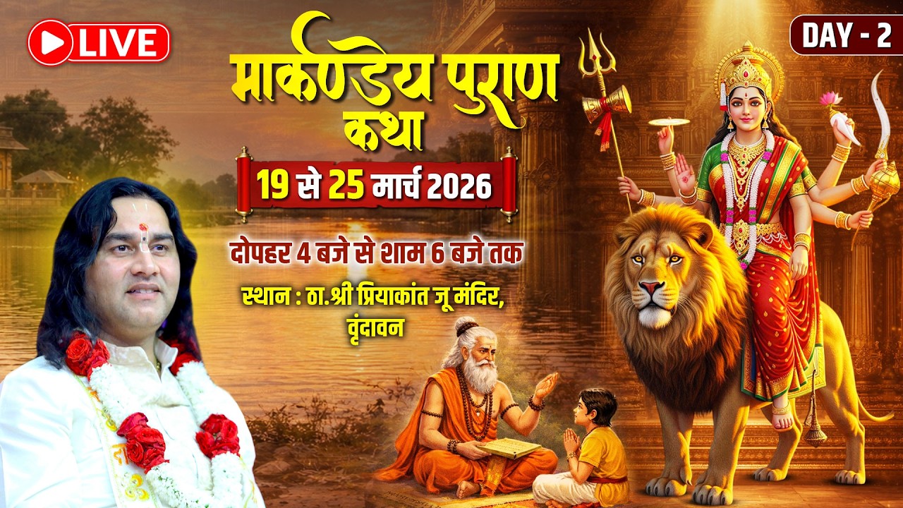 🔴 LIVE | मार्कण्डेय पुराण कथा – Day 2 || Priyakant Ju Mandir Vrindavan || Shri Devkinandan Thakur Ji
